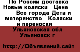 По России доставка.Новые коляски › Цена ­ 500 - Все города Дети и материнство » Коляски и переноски   . Ульяновская обл.,Ульяновск г.